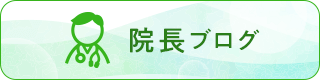 院長ブログ