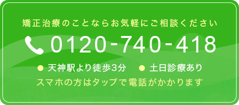 矯正治療のことならお気軽にご相談ください TEL.0120-740-418