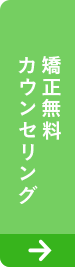 矯正無料カウンセリング