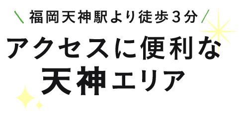 福岡天神駅より徒歩３分アクセスに便利な天神エリア