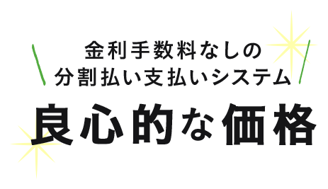 金利手数料なしの分割払い支払いシステム良心的な価格