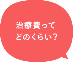 治療費ってどのくらい？