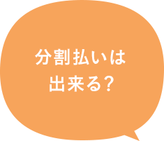 分割払いは出来る？