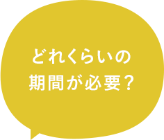 どれくらいの期間が必要？