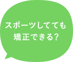 スポーツしてても矯正できる？