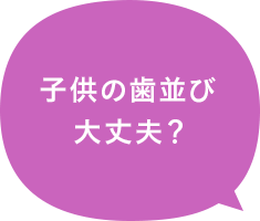 子供の歯並び大丈夫？