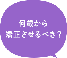 何歳から矯正させるべき？