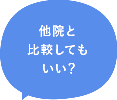 他院と比較してもいい？