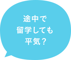 途中で留学しても平気？