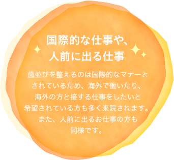 国際的な仕事や、人前に出る仕事